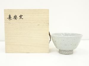作家物　茶碗（保護箱）
